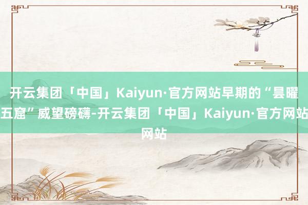开云集团「中国」Kaiyun·官方网站早期的“昙曜五窟”威望磅礴-开云集团「中国」Kaiyun·官方网站
