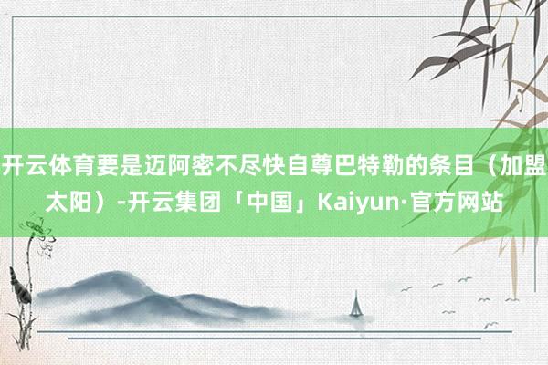 开云体育要是迈阿密不尽快自尊巴特勒的条目（加盟太阳）-开云集团「中国」Kaiyun·官方网站