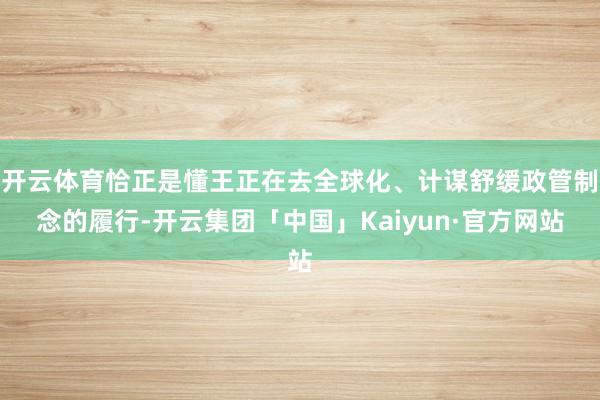 开云体育恰正是懂王正在去全球化、计谋舒缓政管制念的履行-开云集团「中国」Kaiyun·官方网站