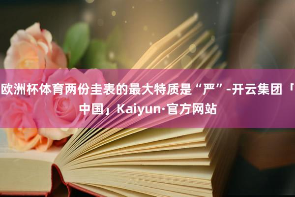 欧洲杯体育两份圭表的最大特质是“严”-开云集团「中国」Kaiyun·官方网站