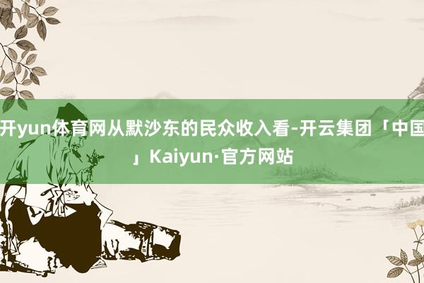 开yun体育网从默沙东的民众收入看-开云集团「中国」Kaiyun·官方网站
