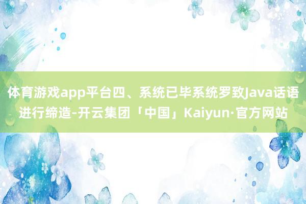 体育游戏app平台四、系统已毕系统罗致Java话语进行缔造-