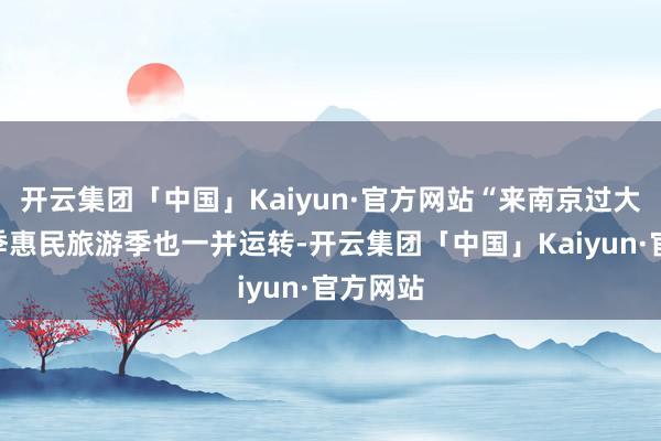 开云集团「中国」Kaiyun·官方网站“来南京过大年”冬季惠
