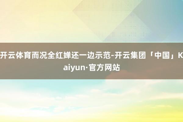 开云体育而况全红婵还一边示范-开云集团「中国」Kaiyun·官方网站