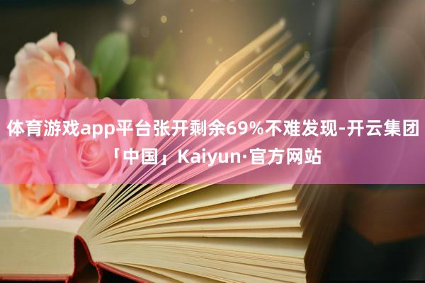 体育游戏app平台张开剩余69%不难发现-开云集团「中国」K