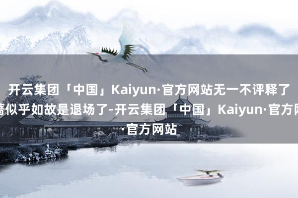 开云集团「中国」Kaiyun·官方网站无一不评释了野蔷似乎如