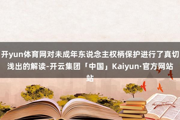 开yun体育网对未成年东说念主权柄保护进行了真切浅出的解读-