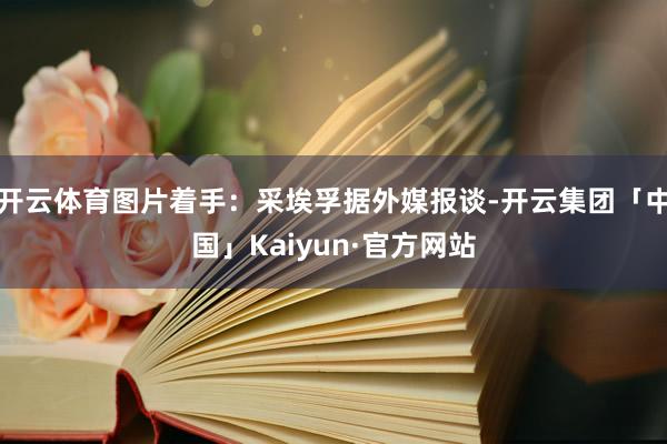 开云体育图片着手：采埃孚据外媒报谈-开云集团「中国」Kaiy