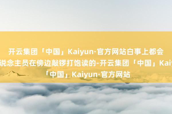 开云集团「中国」Kaiyun·官方网站白事上都会有故意责任主