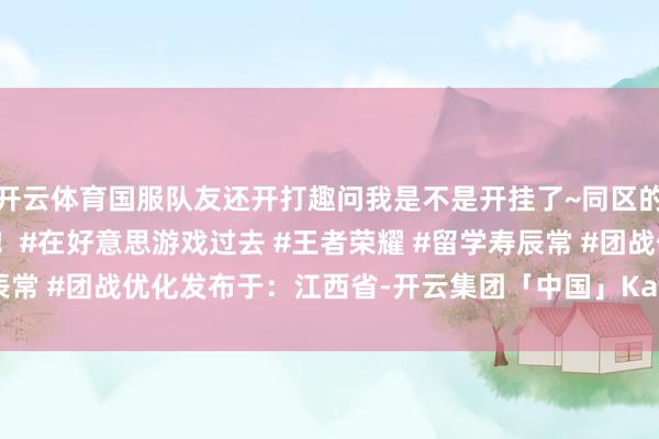 开云体育国服队友还开打趣问我是不是开挂了~同区的小伙伴简直不