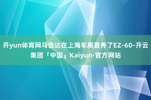 开yun体育网马自达在上海车展首秀了EZ-60-开云集团「中