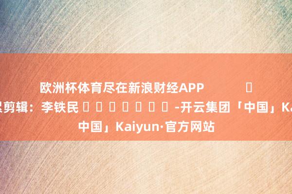 欧洲杯体育尽在新浪财经APP            				
