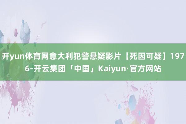 开yun体育网意大利犯警悬疑影片【死因可疑】1976-开云集