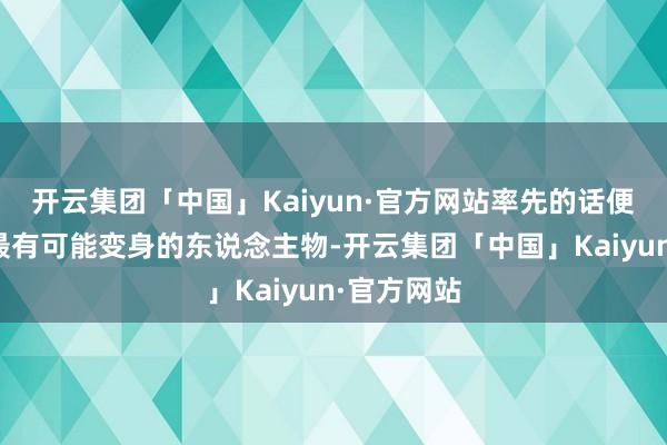 开云集团「中国」Kaiyun·官方网站率先的话便是三位中最有