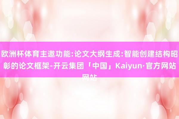 欧洲杯体育主邀功能:论文大纲生成:智能创建结构昭彰的论文框架
