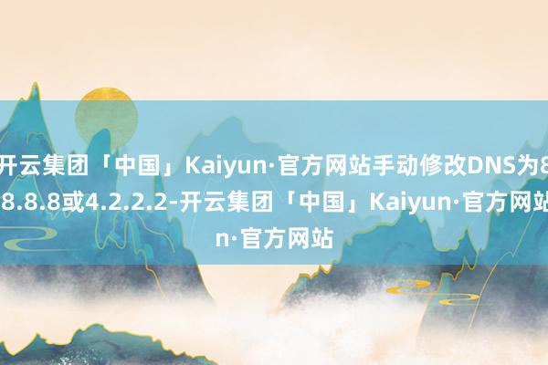 开云集团「中国」Kaiyun·官方网站手动修改DNS为8.8