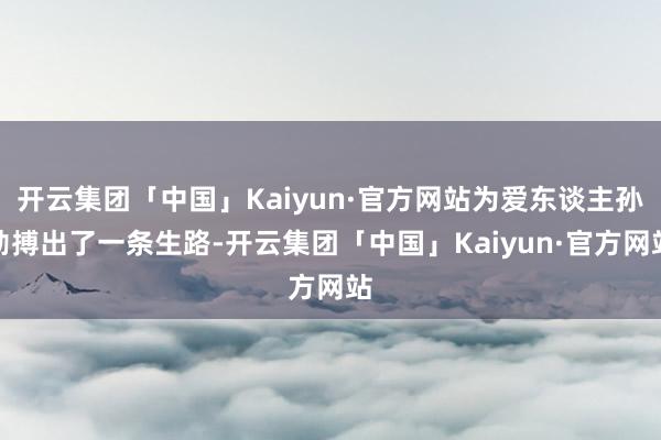 开云集团「中国」Kaiyun·官方网站为爱东谈主孙勃搏出了一