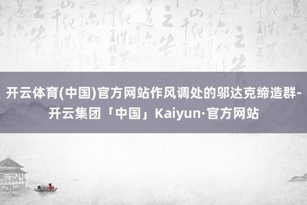 开云体育(中国)官方网站作风调处的邬达克缔造群-开云集团「中