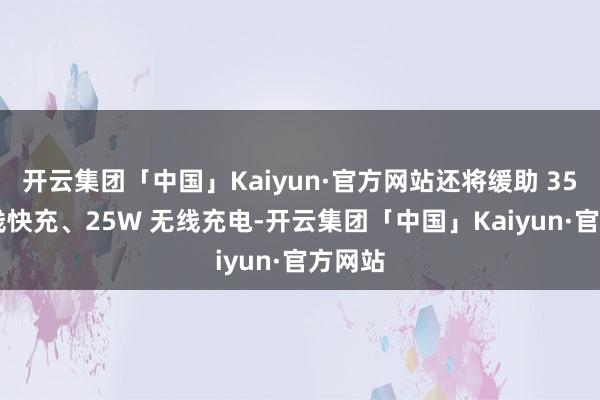 开云集团「中国」Kaiyun·官方网站还将缓助 35W 有线