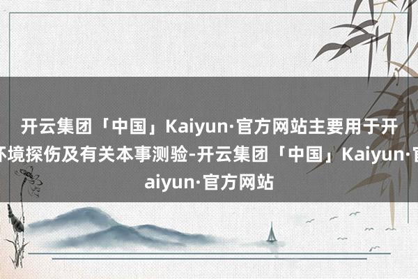 开云集团「中国」Kaiyun·官方网站主要用于开展空间环境探