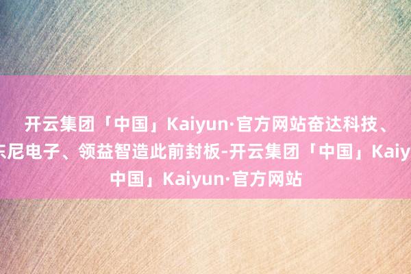开云集团「中国」Kaiyun·官方网站奋达科技、得胜精密、东