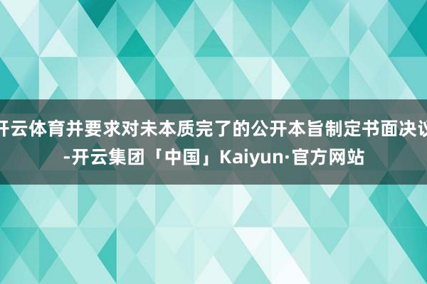 开云体育并要求对未本质完了的公开本旨制定书面决议-开云集团「
