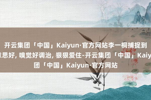 开云集团「中国」Kaiyun·官方网站李一桐捕捉到夏天的小好