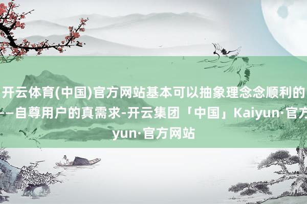 开云体育(中国)官方网站基本可以抽象理念念顺利的诀窍——自尊