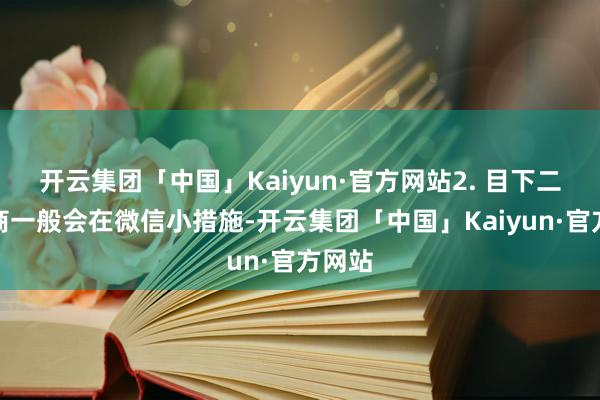 开云集团「中国」Kaiyun·官方网站2. 目下二手车商一般