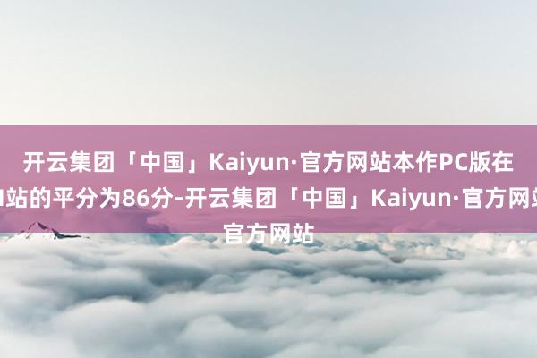 开云集团「中国」Kaiyun·官方网站本作PC版在M站的平分