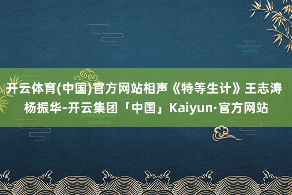 开云体育(中国)官方网站相声《特等生计》王志涛 杨振华-开云