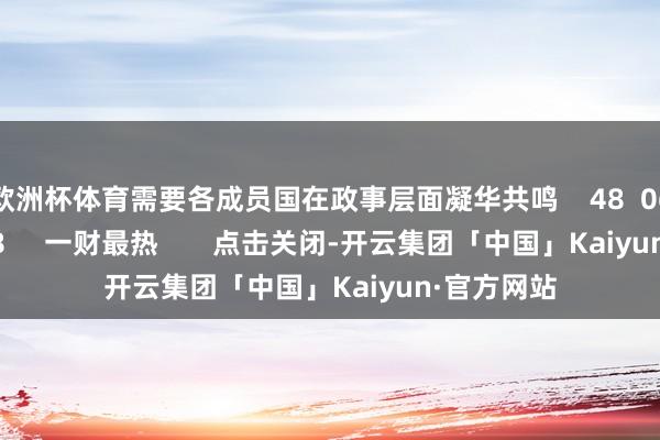 欧洲杯体育需要各成员国在政事层面凝华共鸣    48  06