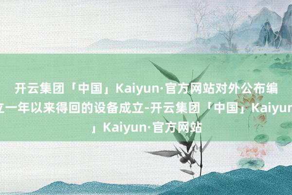 开云集团「中国」Kaiyun·官方网站对外公布编削中心确立一