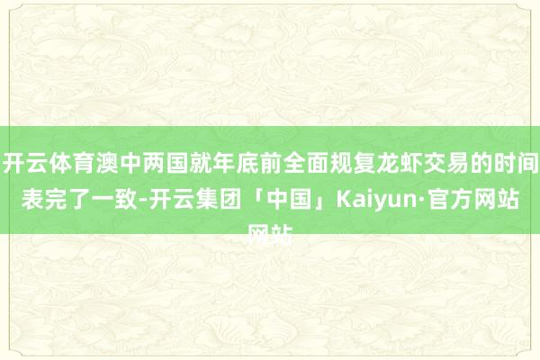开云体育澳中两国就年底前全面规复龙虾交易的时间表完了一致-开