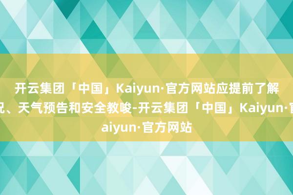 开云集团「中国」Kaiyun·官方网站应提前了解交通路况、天
