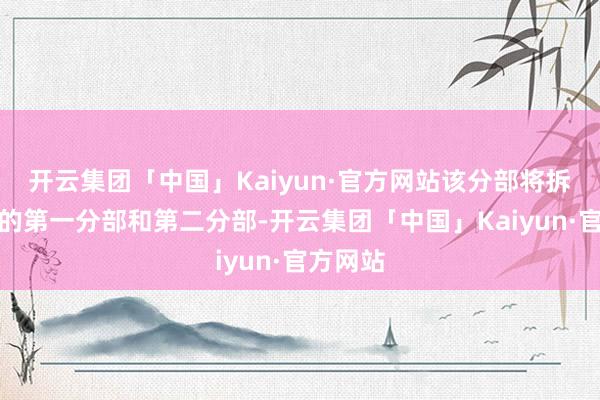 开云集团「中国」Kaiyun·官方网站该分部将拆分为新的第一分部和第二分部-开云集团「中国」Kaiyun·官方网站