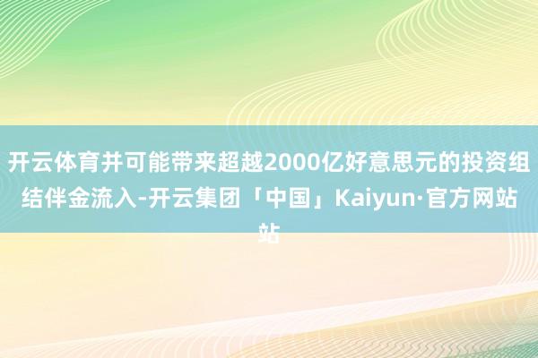 开云体育并可能带来超越2000亿好意思元的投资组结伴金流入-