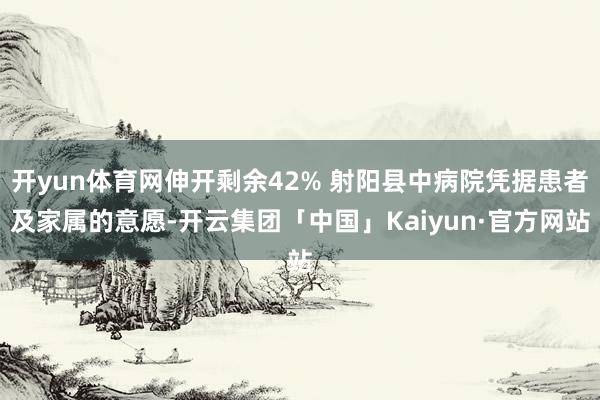 开yun体育网伸开剩余42% 射阳县中病院凭据患者及家属的意