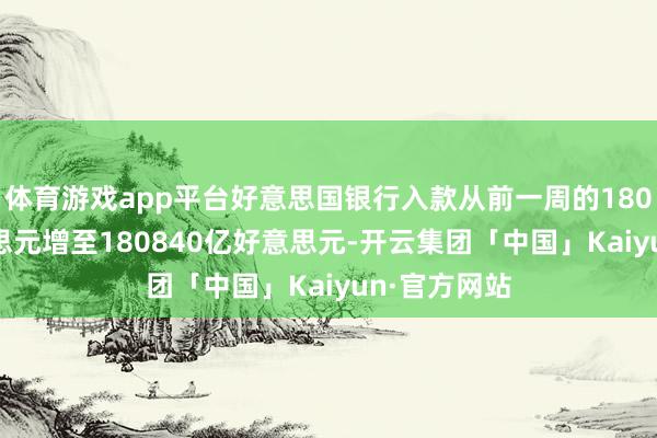 体育游戏app平台好意思国银行入款从前一周的180240亿好