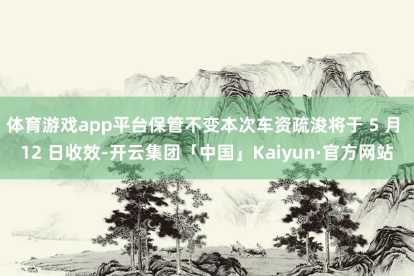 体育游戏app平台保管不变本次车资疏浚将于 5 月 12 日