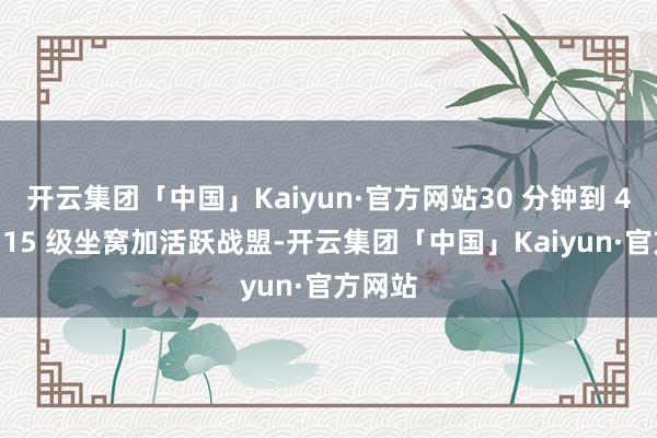 开云集团「中国」Kaiyun·官方网站30 分钟到 40 级