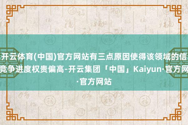 开云体育(中国)官方网站有三点原因使得该领域的信贷竞争进度权