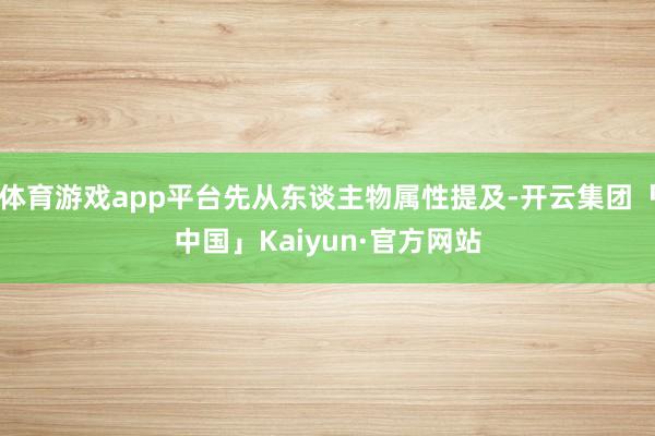 体育游戏app平台先从东谈主物属性提及-开云集团「中国」Ka