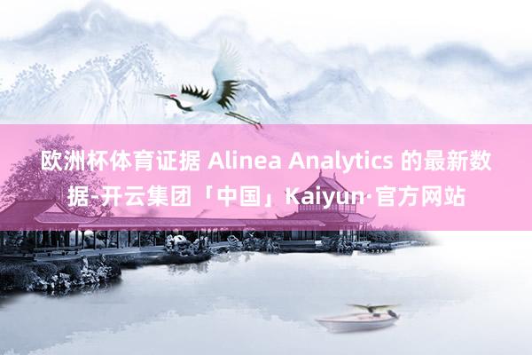 欧洲杯体育证据 Alinea Analytics 的最新数据