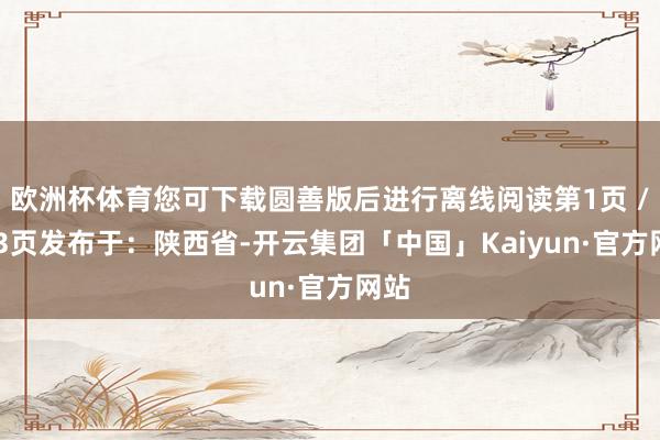欧洲杯体育您可下载圆善版后进行离线阅读第1页 / 共3页发布