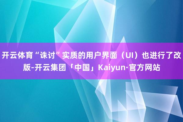 开云体育“诛讨”实质的用户界面（UI）也进行了改版-开云集团