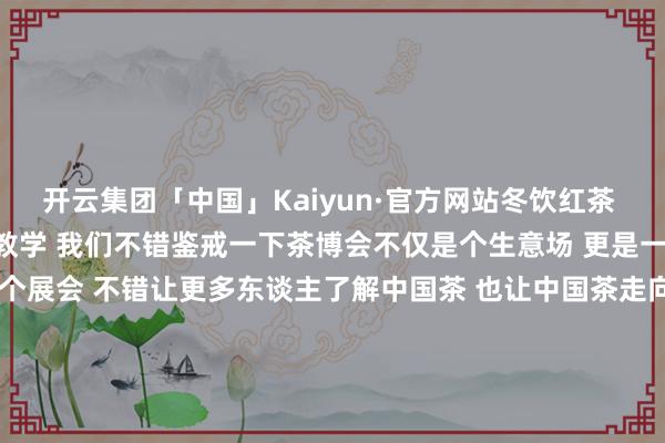 开云集团「中国」Kaiyun·官方网站冬饮红茶 这些都是老先