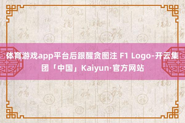 体育游戏app平台后跟醒贪图注 F1 Logo-开云集团「中