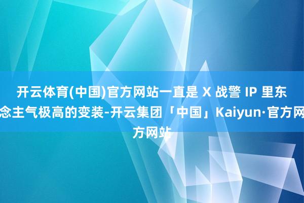 开云体育(中国)官方网站一直是 X 战警 IP 里东说念主气极高的变装-开云集团「中国」Kaiyun·官方网站