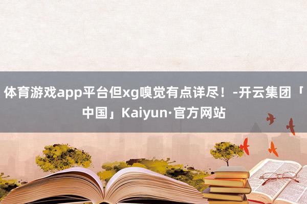 体育游戏app平台但xg嗅觉有点详尽！-开云集团「中国」Ka